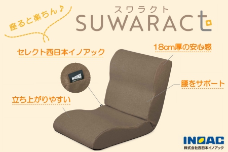 座ると楽ちん 座椅子SUWARACT(スワラクト)ブラウン 四角クッション付属