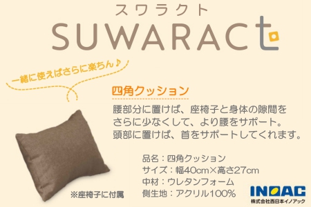 座ると楽ちん　座椅子SUWARACT(スワラクト)ブラウン 四角クッション付属　NI040_021