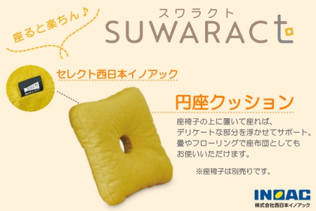 《環境にやさしいリボーンクッション》座ると楽ちん SUWARACT(スワラクト)円座クッション イエロー　NI040_023