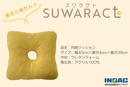 《環境にやさしいリボーンクッション》座ると楽ちん SUWARACT(スワラクト)円座クッション イエロー　NI040_023