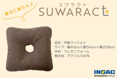 《環境にやさしいリボーンクッション》座ると楽ちん SUWARACT(スワラクト)円座クッション ブラウン　NI040_024