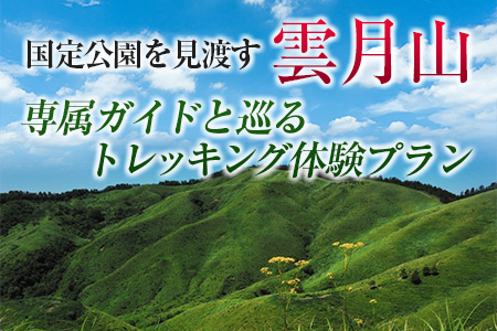 国定公園を見渡す『雲月山』専属ガイドと巡るトレッキング体験プラン GE014_002