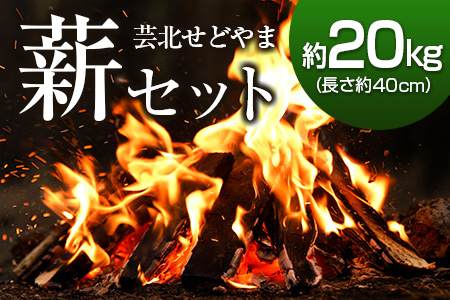 ＜2026年11月中旬発送＞芸北せどやま薪セット約20kg(長さ約40cm) NI022_001