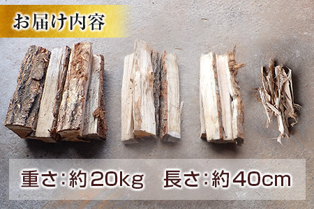 ＜2026年11月中旬発送＞芸北せどやま薪セット約20kg(長さ約40cm) NI022_001