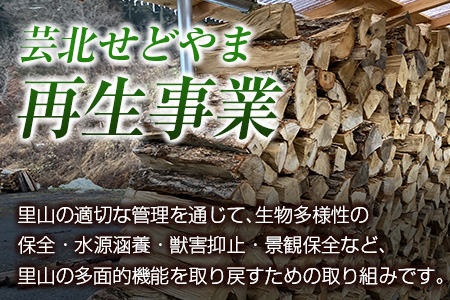 ＜2026年11月中旬発送＞芸北せどやま薪セット約20kg(長さ約40cm) NI022_001