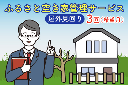 ＜広島県北広島町＞ふるさと空き家管理サービス【屋外見回り　3回コース（希望月）】 KO086_003