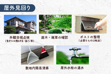 ＜広島県北広島町＞ふるさと空き家管理サービス【屋外見回り　3回コース（希望月）】 KO086_003