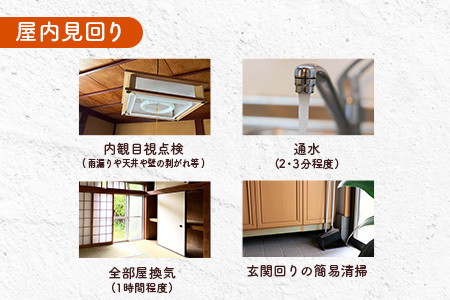 ＜広島県北広島町＞ふるさと空き家管理サービス【屋外・屋内　3回コース（希望月）】 KO086_004