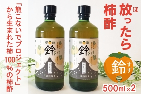 柿100% 放ったら柿酢「鈴」 500ml×2本 PA092_002