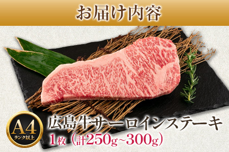 広島牛サーロインステーキ1枚【250g以上】（A4ランク以上） MO013_002
