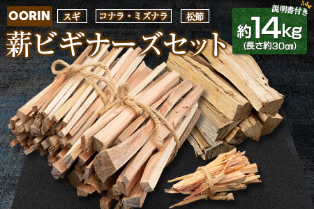 林業家こだわりの薪！OORIN薪ビギナーズセット約14kg 説明書付き OR056_001