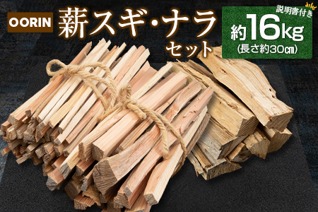 林業家こだわりの薪！OORIN薪スギ・ナラセット約16kg 説明書付き OR056_002