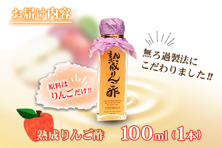 熟成りんご酢100ml×1本 FU035_006
