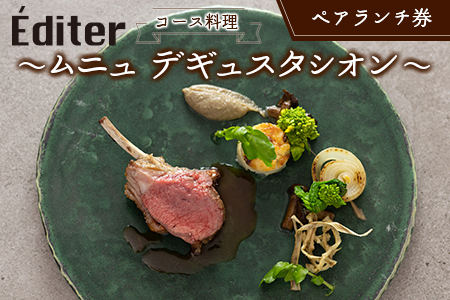 長笹樂山フレンチ【Éditer】ペアランチ券 コース料理 ～ムニュ デギュスタシオン～ NA029_003