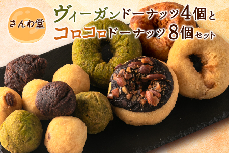 ドーナッツ さんわ堂 ヴィーガンドーナッツとコロコロドーナッツセット_SA049_002