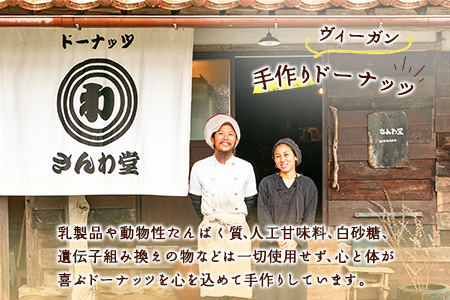 ドーナッツ さんわ堂 ヴィーガンドーナッツとコロコロドーナッツセット_SA049_002