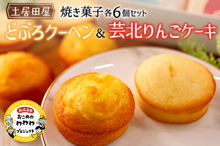 茶屋カフェ土居田屋の焼き菓子セット「どぶろクーヘン」&「芸北りんごケーキ」 OK028_002