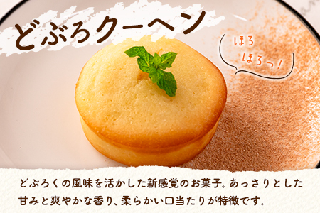 茶屋カフェ土居田屋の焼き菓子セット「どぶろクーヘン」&「芸北りんごケーキ」 OK028_002