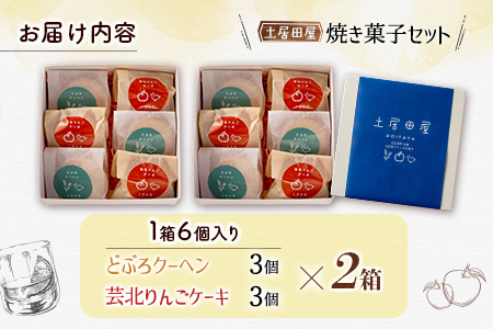茶屋カフェ土居田屋の焼き菓子セット「どぶろクーヘン」&「芸北りんごケーキ」 OK028_002