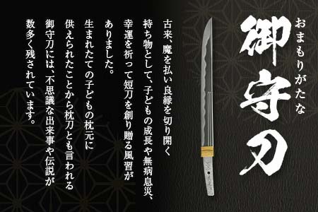 無鑑査刀匠 三上貞直氏が鍛える御守刀（日本刀）〜はばき、白鞘、紐付き刀袋一式 AK033_029 | 広島県北広島町 | ふるさと納税サイト「ふるなび」