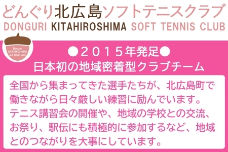 ■返礼品なし■ 世界で活躍するトップアスリートを応援（どんぐり北広島ソフトテニスクラブ） KI020_008