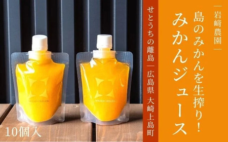 大崎上島産 果汁100％ 手搾りみかんジュース まる搾り 10個セット