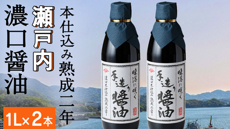 岡本醤油醸造場 純国産 濃口醤油 ( 本仕込み熟成二年醤油)1L × 2本