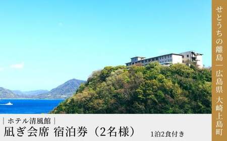 絶景部門 全国1位】温泉総選挙2024｜瀬戸内海を一望！大崎上島 ホテル清風館の「凪ぎ会席」宿泊券（2名様） | 広島県大崎上島町 |  ふるさと納税サイト「ふるなび」