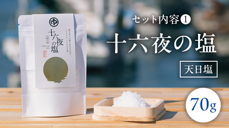 大崎上島 の 塩 セット （凪の塩・十六夜の塩）