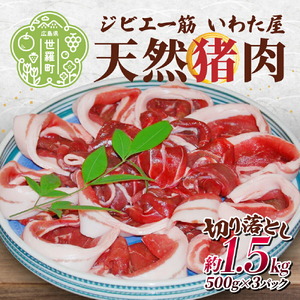 天然猪肉切り落とし 約1.5kg(500g×3) 広島県 猪 しし肉 天然 ジビエ イノシシ しし汁 猪汁 ぼたん鍋 焼き肉 焼肉 冷凍 BBQ 送料無料 世羅 A034-01