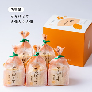 せらぽとて 5個入り2箱(合計10個)《和菓子処 大手門》世羅 スイーツ 和菓子 スイートポテト 芋 白あん A014-04