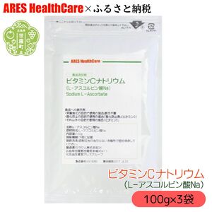 ビタミンCナトリウム(L-アスコルビン酸Na) 100g×3袋 1cc計量スプーン付き 美容 健康 粉末 国産 原末 パウダー サプリ サプリメント ビタミン ビタミンc ビタミンｃ アレス ヘルスケア A070-02