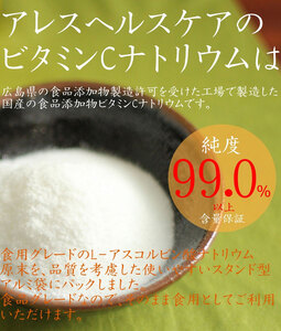 ビタミンCナトリウム(L-アスコルビン酸Na) 100g×3袋 1cc計量スプーン付き 美容 健康 粉末 国産 原末 パウダー サプリ サプリメント ビタミン ビタミンc ビタミンｃ アレス ヘルスケア A070-02