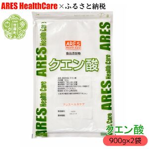 クエン酸 900g×2袋 1cc計量スプーン付き 食品添加物 食用 国産 ナチュラルクリーニング 水あか ポット クエン酸 洗浄 無水 エコ洗剤 お掃除グッズ アレス ヘルスケア A070-06
