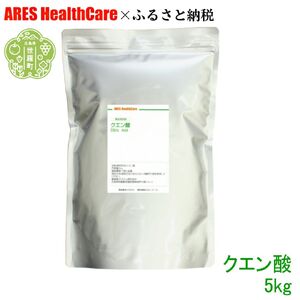 クエン酸 5kg 30cc計量スプーン付き 食品添加物 食用 国産 ナチュラルクリーニング 水あか ポット クエン酸 洗浄 無水 エコ洗剤 お掃除グッズ アレス ヘルスケア A070-08