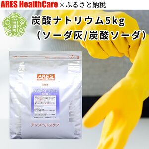炭酸ナトリウム 5kg（ソーダ灰/炭酸ソーダ）30cc計量スプーン付き 炭酸塩 アルカリ剤 油 汚れ 血液 落とし 掃除 お掃除グッズ 国産 食品添加物 無水塩 アレス ヘルスケア A070-12