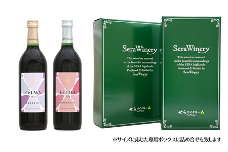 せらワイン 赤2種セット(720ml×2本) 日本ワイン ワインセット 甘口 辛口 赤ワイン ご褒美 ギフト 記念日 誕生日 クリスマス 父の日 A002-06