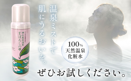 美容 スキンケア 化粧水 100%天然温泉化粧水「神石高原温泉まぼろしの雫」《30日以内に出荷予定(土日祝除く)》化粧品 温泉 美容 天然 日用品