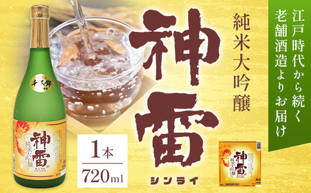 純米大吟醸「神雷」 NPO法人nina神石高原《30日以内に出荷予定(土日祝除く) 》大吟醸 香り 酒 さけ オリジナル