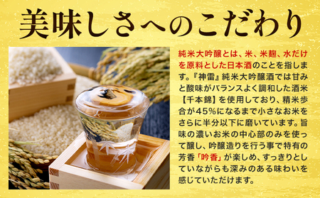 純米大吟醸「神雷」 NPO法人nina神石高原《30日以内に出荷予定(土日祝除く) 》大吟醸 香り 酒 さけ オリジナル