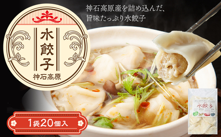 神石高原水餃子 1袋20個入り NPO法人nina神石高原《60日以内に出荷予定(土日祝除く) 》広島県 神石高原町 餃子 中華 肉 野菜 送料無料