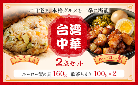 台湾中華 2点セット ルーロー飯 ミニちまき NPO法人nina神石高原《60日以内に出荷予定(土日祝除く) 》広島県 神石高原町 ルーロー飯の具 飲茶ちまき 中華 台湾料理 お手軽 簡単