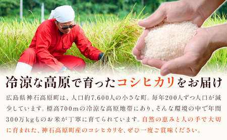 神石高原町産 コシヒカリ 米 5kg 株式会社MSERRNT《寄附後2週間日以内に出荷予定(土日祝除く) 》お米 白米 ご飯 ごはん 白ご飯 白飯 国産 コメ 広島県 神石高原町