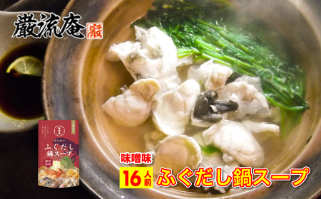 巌流庵のふぐだし鍋スープ 16人前セット（味噌） IV002-01
