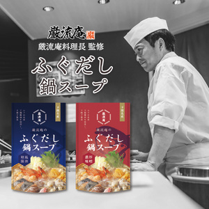 巌流庵のふぐだし鍋スープ 24人前セット（味噌＆醤油） IV003-03