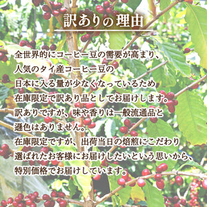 【浅煎り】訳あり コーヒー豆 800g タイ 自家焙煎コーヒー豆 EW