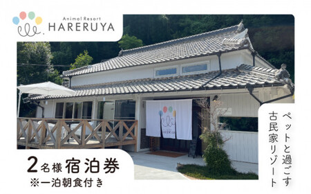 ペア 宿泊券 朝食付き 2名 ペット (犬 いぬ 古民家 リゾート レストラン ドッグラン 山口 下関 角島 観光 絶景 犬と泊まれる ペットと泊まれる)JH001