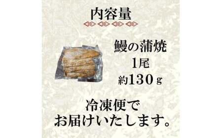 うなぎ の 蒲焼 1尾 約 130g 冷凍 関西風 鰻 魚 高級魚 (ウナギ 国産 九州産 蒲焼き かばやき うな重 ひつまぶし タレ 山椒 浪花寿司 老舗 職人 おかず 夕飯 御祝 下関 山口)JA002