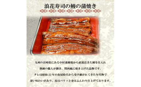 うなぎ の 蒲焼 3尾 約 390g 冷凍 関西風 鰻 魚 高級魚 (ウナギ 国産 九州産 蒲焼き かばやき うな重 ひつまぶし タレ 山椒 浪花寿司 老舗 職人 おかず 夕飯 御祝 下関 山口)JA004