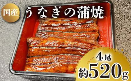 うなぎ の 蒲焼 4尾 約 520g 冷凍 関西風 鰻 魚 高級魚 (ウナギ 国産 九州産 蒲焼き かばやき うな重 ひつまぶし タレ 山椒 浪花寿司 老舗 職人 おかず 夕飯 御祝 下関 山口)JA005